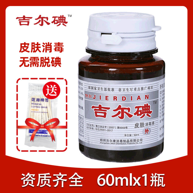 Jill iodine skin disinfectant 60ml x 1 bottle household iodophor wound disinfection iodine wine burn frostbite care