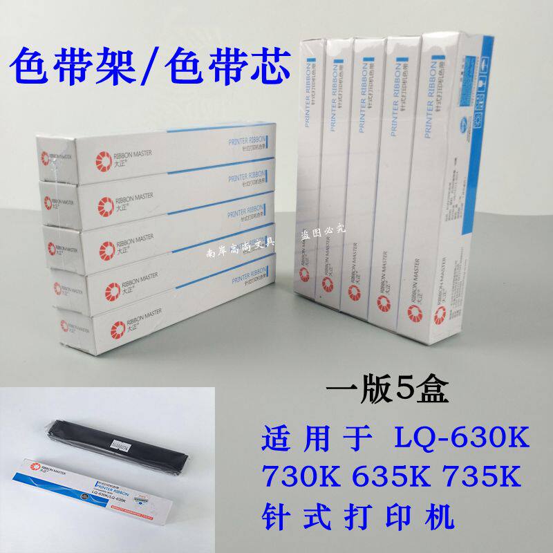 Dazheng ribbon core Epson LQ630K730K635K735K universal dot matrix printer ribbon frame core