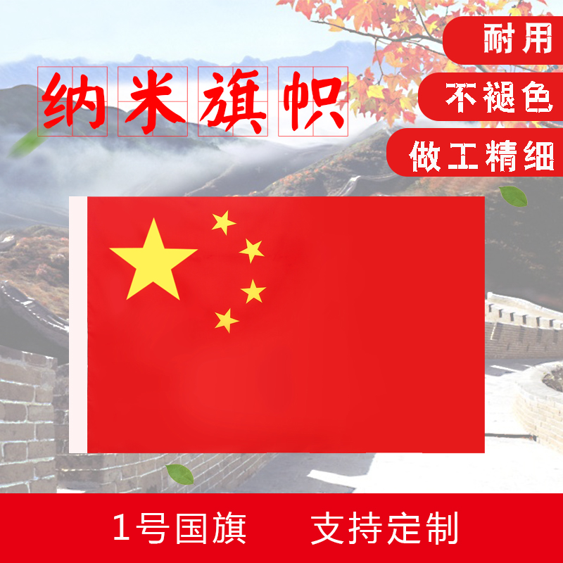 China National Flag No. 1 Nanometer waterproof 5-Star Red Flag waterproof sunscreen Flag Flag National Day decorations