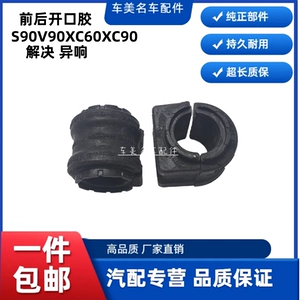 [适配沃尔沃S90S90LXC60XC90前后平衡杆胶套稳定杆胶套衬套开口胶]