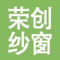荣创纱窗厂