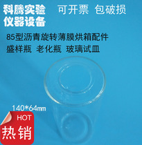 Asphalt 85 asphalt rotating film oven accessories sample bottle aging bottle glass test dish 140*64mm