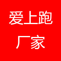 爱尚跑厂家