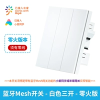 Bluetooth Mesh Main Switch White Three -Open (Zero Fire версия)