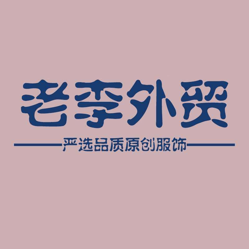 老李外贸尾货