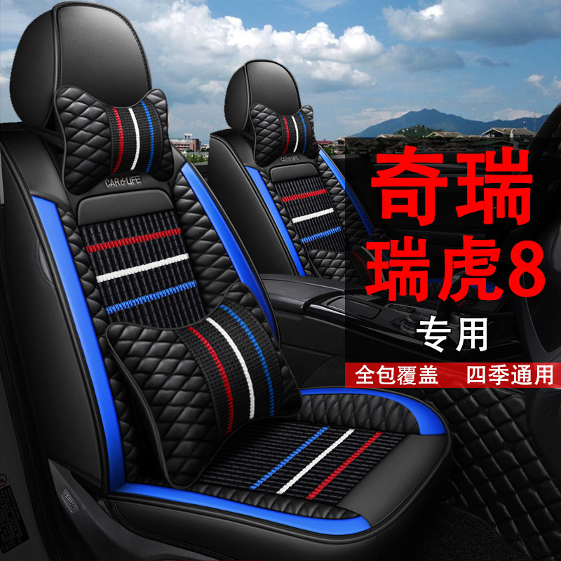 Chery Rihu 8 20 19 18 18 seasons universal summer ice silk car cushion exclusive full-surrounding leather seat cover