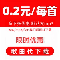 付费歌曲人工找歌下载MP3代下载高品质歌曲FLAC车载音乐DJ下载