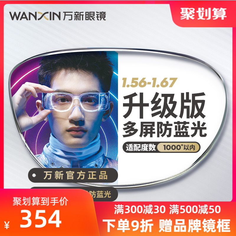 Wanxin Lens Anti-Blue Light Pro 1.67 Myopia Aspherical UV Protection Upgraded Glasses Official Flagship