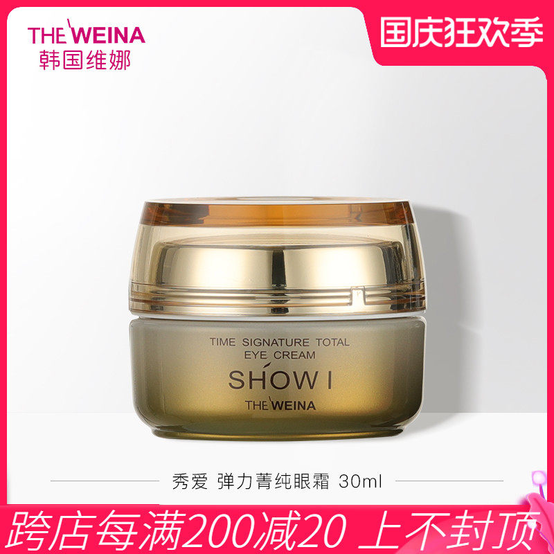 South Korea's Vina Show Love Elastic Pure Eye Cream Shanghai Vina Cosmetics to dilute the fine lines and dark circles around the eyes