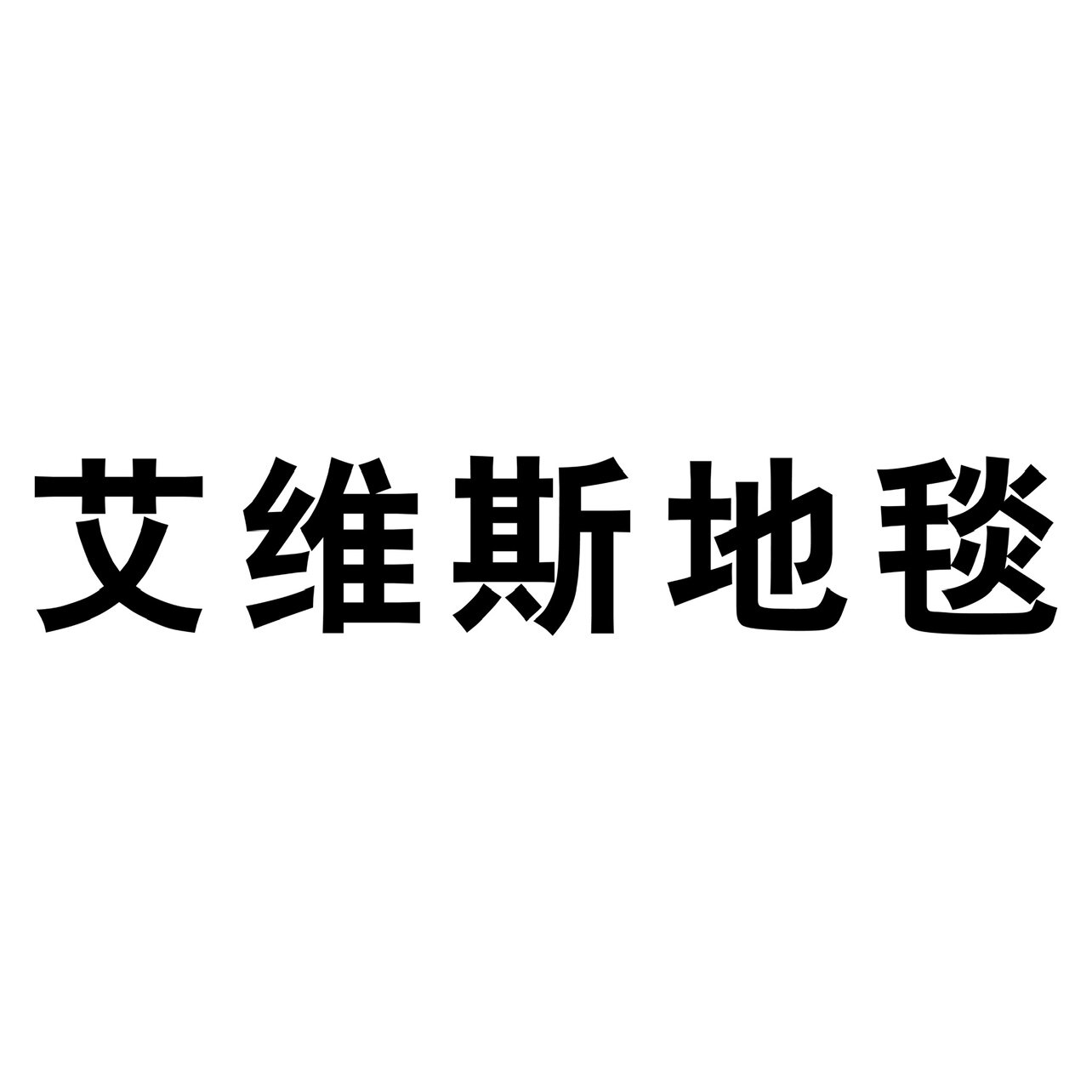 艾维斯地毯的LOGO