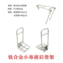 Small cloth folding cart Brompton titanium alloy small cloth front shelf rear shelf ultralight strength reinforcement