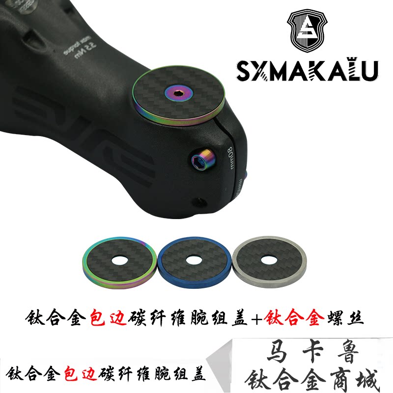 Makaru Titanium Alloy Screw Carbon Fiber Wrist Group Cover Mountain Road Sliding Walkway Car Universal Super Light 28 6 Liver