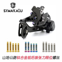 SXMAKALU Makaru mountain land car public road car front dialing back dial tension limit super light new titanium alloy screw
