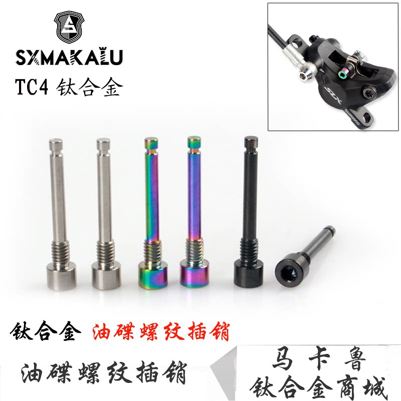 SXMAKALU Makaru titanium alloy oil disc threaded brake leather pin fixed screw new ultra-light brake sheet