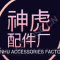 神虎配件厂