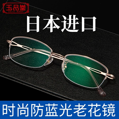 玉品堂 Импортные модные износостойкие высококлассные очки для пожилых людей