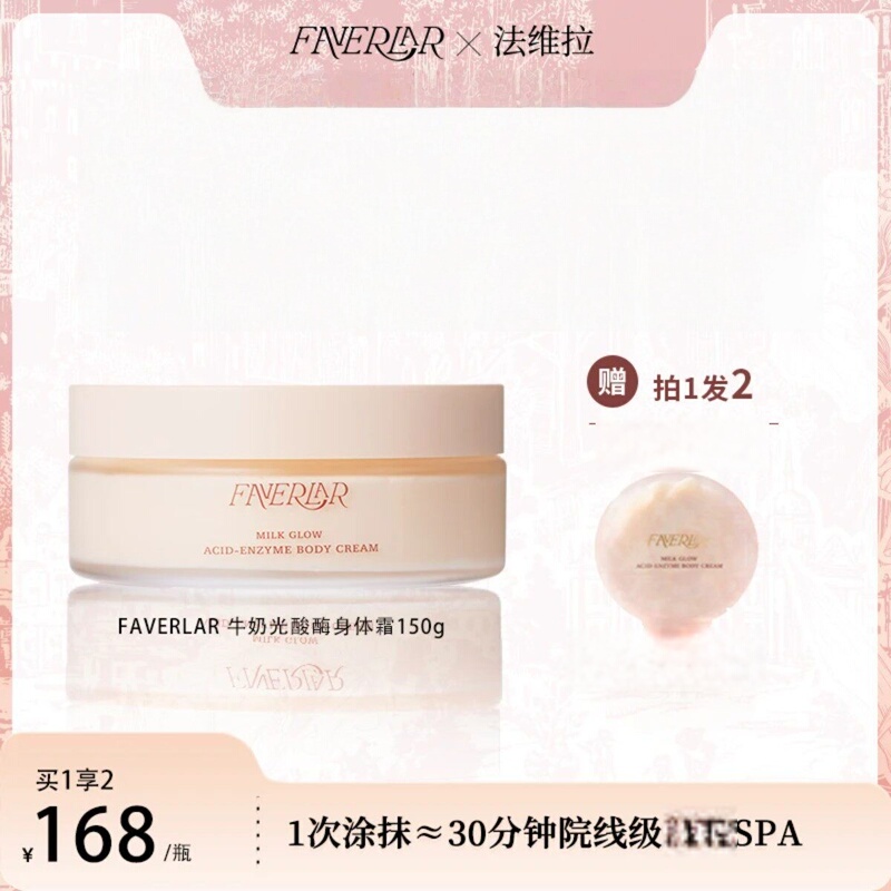 Faverlar Milk Acid Enzyme Body Cream 150G/Bottle
