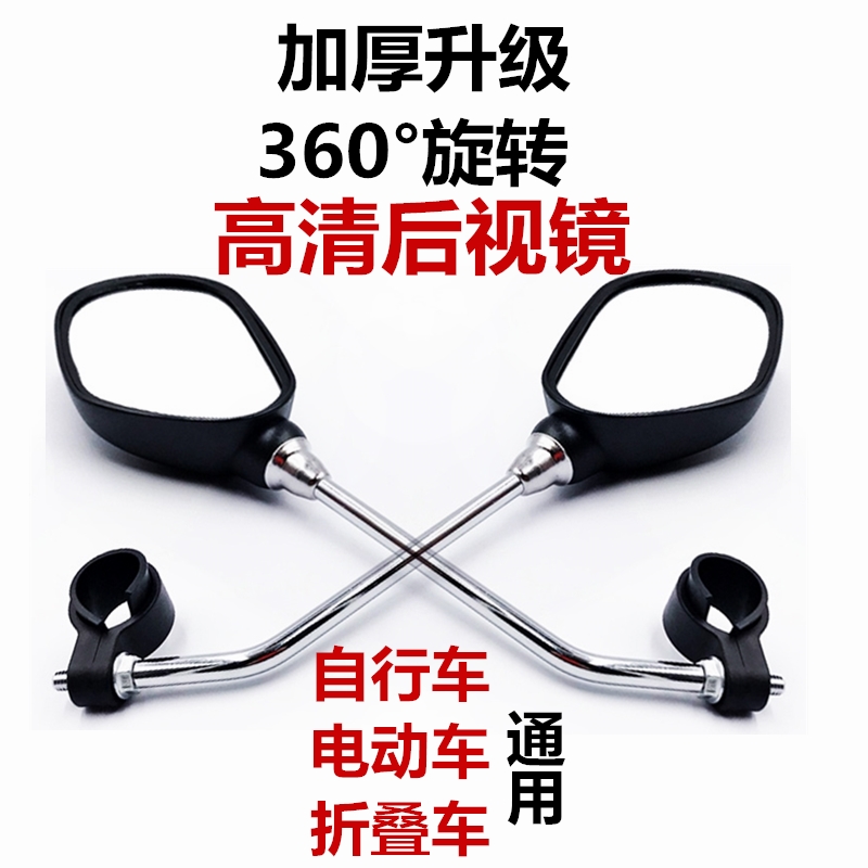 Electric bicycle reflector universal motorcycle electric car rear mirror bicycle mirror electric car scooter rearview mirror