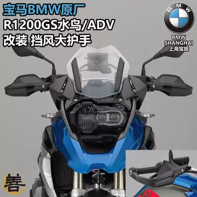 BMWBMW original R1200GS waterbird ADV rally version modified windshield hand guard handlebar anti-fall bed bag