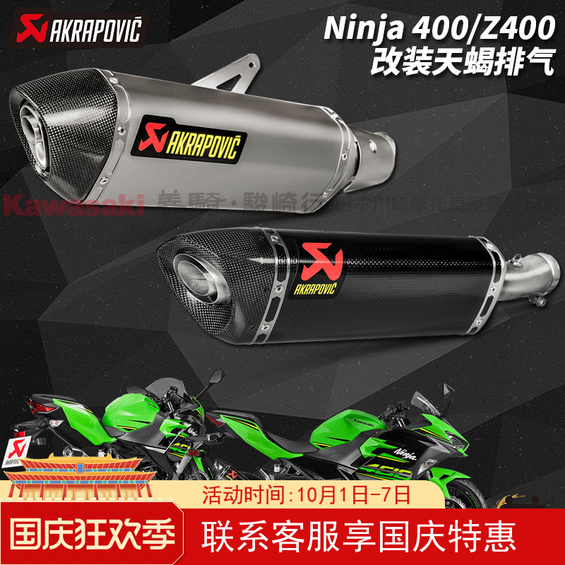 Akrapovic Kawasaki Ninja Ninja400 Z400 modified Scorpio carbon fiber titanium exhaust pipe