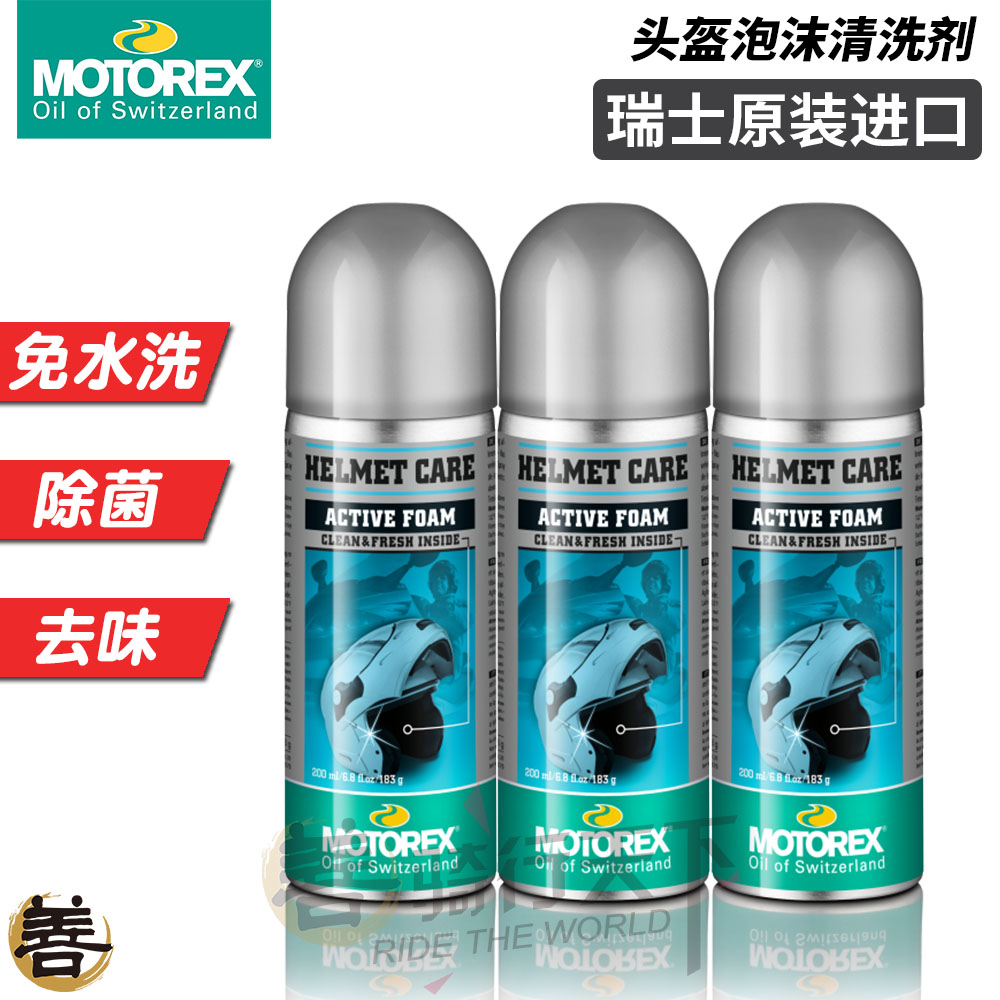 Swiss Motorex Motorcycle motorcycle helmet liner foam cleaning agent Water-free dry cleaning Lining cleaning sterilization