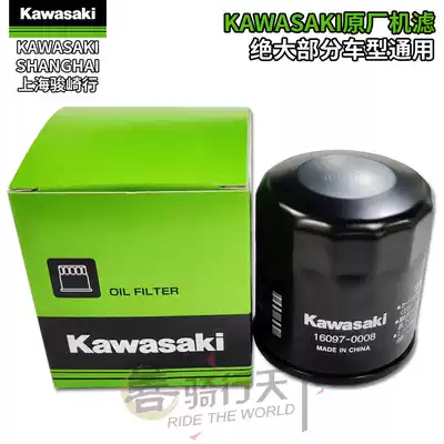 Kawasaki original locomotive 650 alien Versys-X 250 300 1000 machine filter oil filter element grid W800