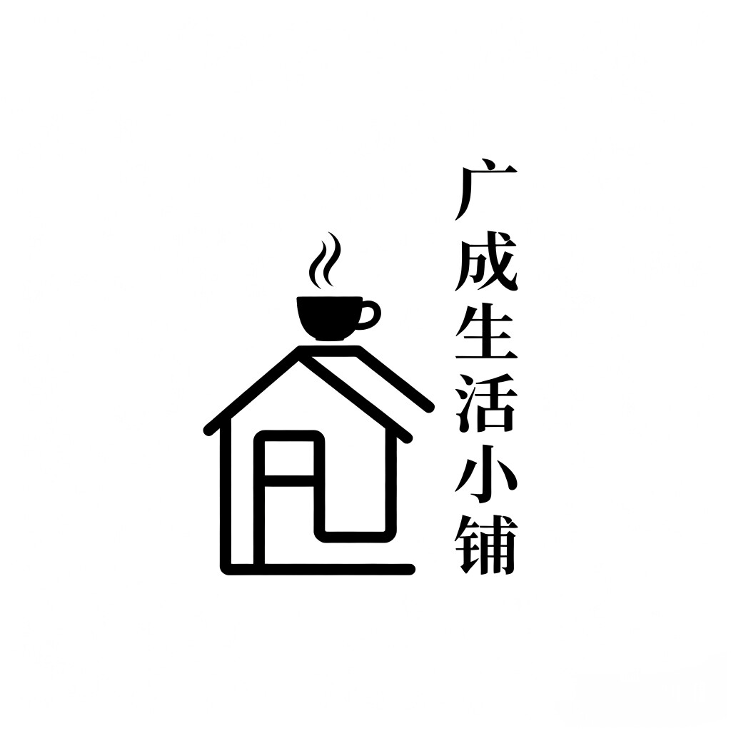 广成生活小铺