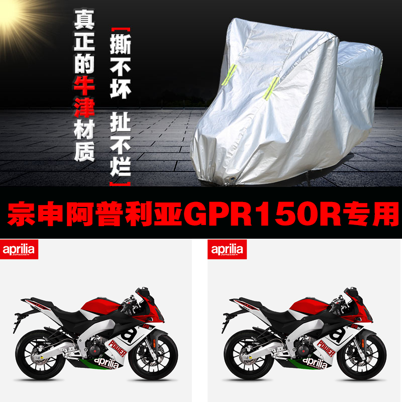 Zongshen Apulia GPR150R special motorcycle car jacket rain-proof sunscreen thickened car cover car cover Oxford cloth