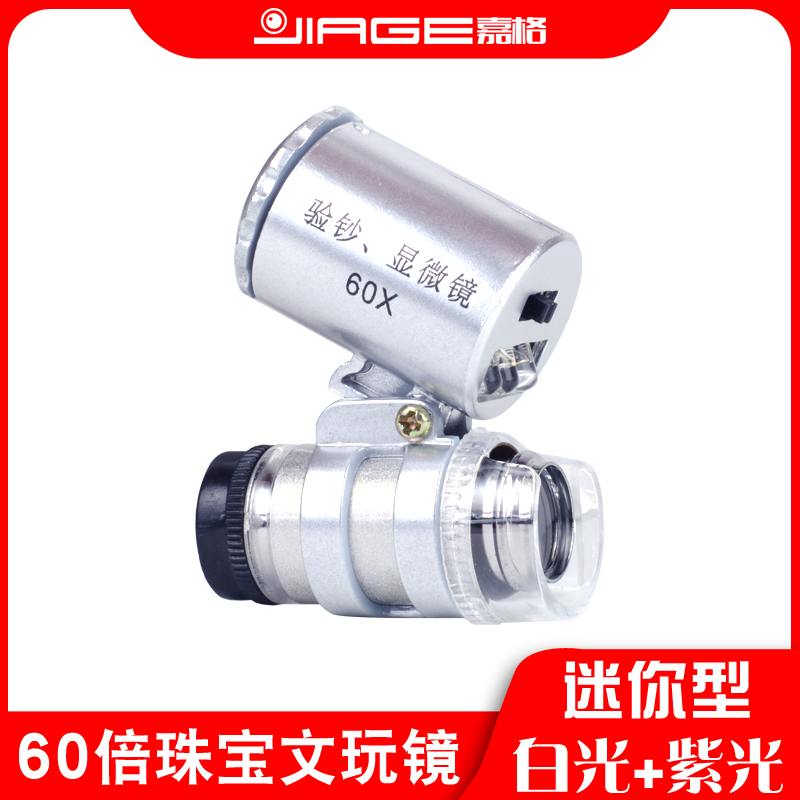 jiage hand-held high magnification magnifying glass LED with lamp 60 times banknote inspection high-definition jewelry microscope jade jade printing