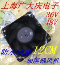 Humidifier fan 36V 12cm 12038 IP55 full waterproof waterproof fan Axial fan 48v