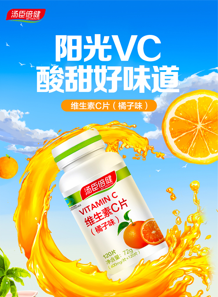汤臣倍健 c橘子味维生素c咀嚼片 120片 图1