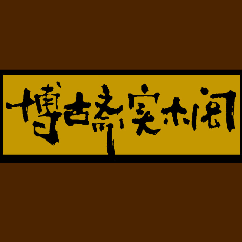 博古斋实木阁