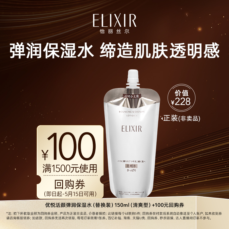 【回购券】Elixir怡丽丝尔优悦活颜弹润保湿水替换装