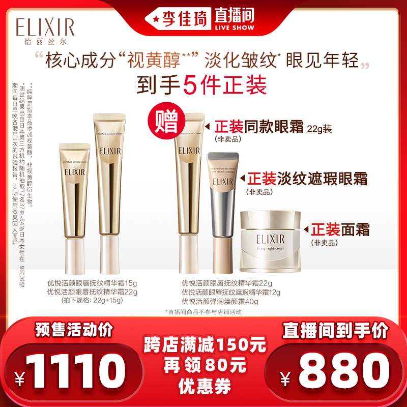 双十一预售 ELIXIR 怡丽丝尔 优悦活颜眼唇抚纹精华霜 22g+15g ￥880包邮（需110元定金）赠同款正装眼霜22g+12g+正装面霜40g