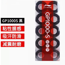 Li Ning Badminton Racket Glue Ten Pack GP1000 Sticky Type Durable Comfortable Non-Slip Suitable Sweat-Absorbent Band ASJT069