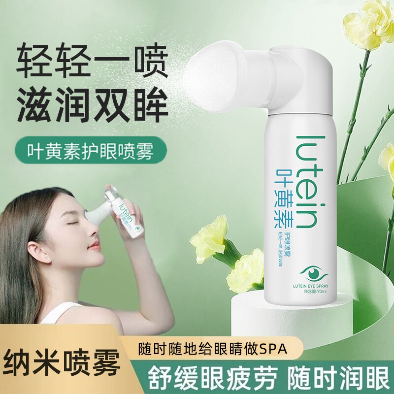 眼部雾化仪叶黄素护眼喷雾润眼仪缓解眼疲劳神器喷雾洗眼液护理液