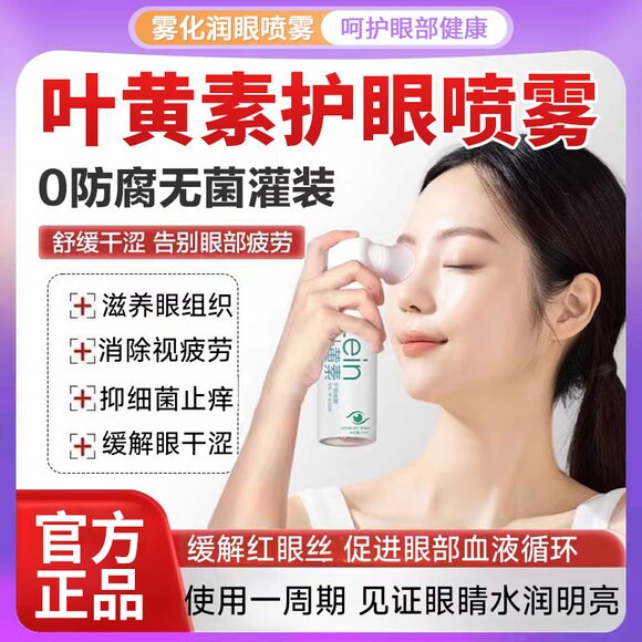 雾化润眼仪叶黄素护眼喷雾缓解眼疲劳神器干眼症干涩润眼液洗眼液
