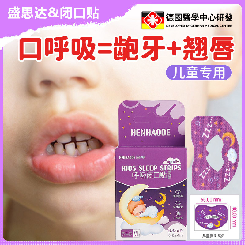 德国儿童口呼吸矫正贴睡觉防张嘴闭嘴贴封口嘴巴呼吸矫正贴神器的