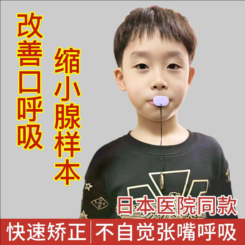 日本儿童腺样体肥大面容矫正器男女孩纠正口呼吸神器防张嘴闭嘴凸