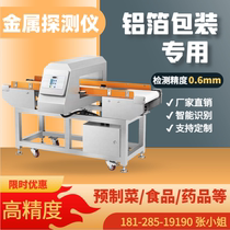 All-metal food aluminum foil machine detection machine wet goods dry goods metal detector factory metal detection machine foreign matter detection machine