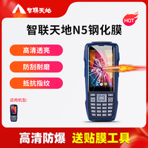 Zhenlian Tiandii N5 HD tempered film Ju Shuijiang Xiaobai Tan Zhong Pai Baoan Neng Debang Post Station pda wireless handheld terminal express gun screen anti-scratch and explosion-proof protection film