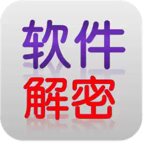 Cracking software service software shelling cracking registration machine writing registration code cracking permanent dongle