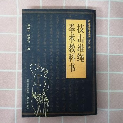 Genuine technical strike yardstick boxing textbook Xue Gongchu Xu Yuxin