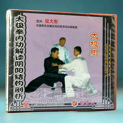 Clearance box is bad without packaging Zhu Datong Taijiquan internal power interpretation Yin and yang analysis Tai Chi feet 1VCD