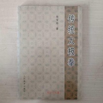 Genuine Zhu Baozhen Traditional Taijiquan 9787500941651 Peoples Sports Sports Sports Too