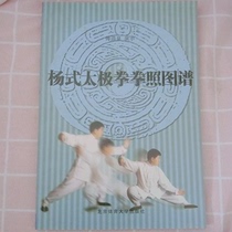 Genuine Yang Style Taijiquan Boxing Photo Fu Qingquan Beijing Sport University Press
