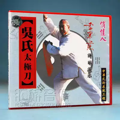 Clearance box bad without packaging Wu's Tai Chi Knife 1VCD explanation demonstration:Li Bingci
