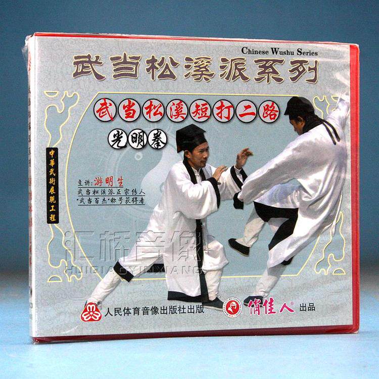 Clearance Box broken without packaging Wudang Songxi Bunt 2nd Road (Bright Boxing) 1VCD You Mingsheng