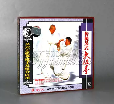 Clearance box bad unpackaged Wu style Taijiquan push hands and combination application 1VCD speaker:Zhanbo
