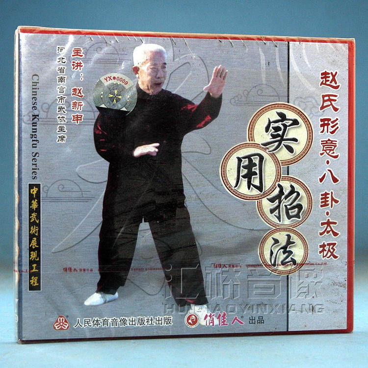 Clear Barn Box Bad No Packaging Zhao's Metamorphose Gossip Tai Chi Practical Tricks 5VCD Zhao Xinshen